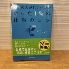 99%の人がしていないたった1%の仕事のコツ