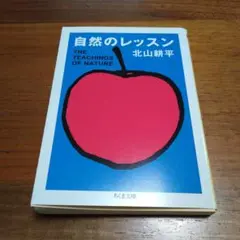 自然のレッスン