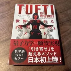 タフティ・ザ・プリーステス : 世界が変わる現実創造のメソッド