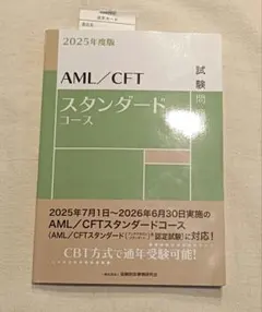 AML/CFTスタンダードコース 2025年度版