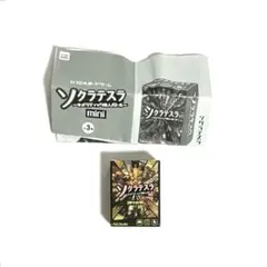 【未使用】ソクラテスラ mini キメラティック偉人バトル 神々の宴