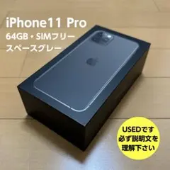【説明必読】SIMフリー　iPhone11 Pro　64GB　スペースグレイ