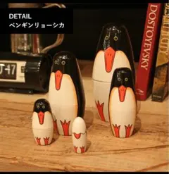ペンギンリョーシカ マトリョーシカDETAIL社