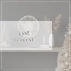 【Ｌｙ様】