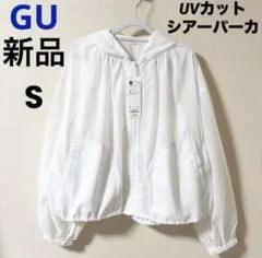 新品 GU ジーユー UVカットシアーパーカ オフホワイト S 撥水 パーカー