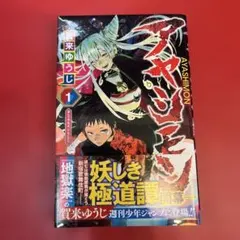 初版】アヤシモン（帯付き）地獄楽 1巻セット 賀来ゆうじ - メルカリ