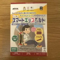 【新品】METEOR スマートキッズベルト Eマーク適合