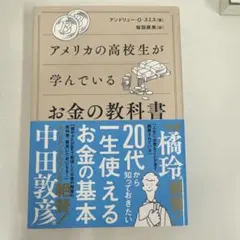 アメリカの高校生が学んでいるお金の教科書