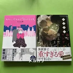 わたし、今日から「おひとりさま」 異世界で溺愛ヤンデレが離してくれません!