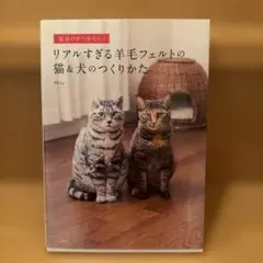 見分けがつかない!リアルすぎる羊毛フェルトの猫&犬のつくりかた