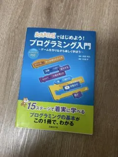 Scratchではじめよう！プログラミング入門