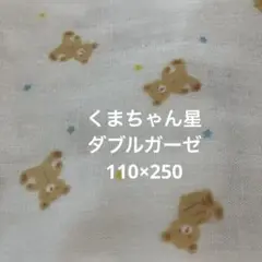 クマ柄ちゃん星　ダブルガーゼ 110×250 ふわふわ