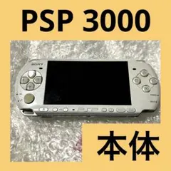 「激安」PSP 3000 本体　ポータブル　ホワイト