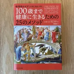 100歳まで健康に生きるための25のメソッド