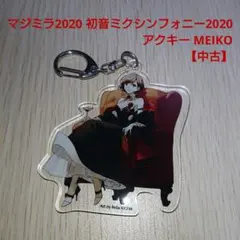 ボカロ MEIKO マジミラ2020 初音ミクシンフォニー2020 アクキー