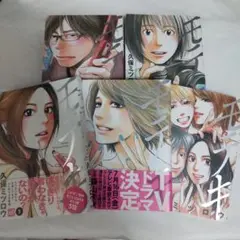 モテキ 1～4.5全巻