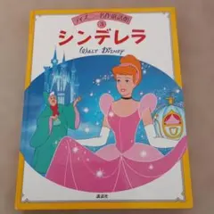 WALT DISNEY シンデレラ ディズニー名作童話館 3 絵本のサムネイル
