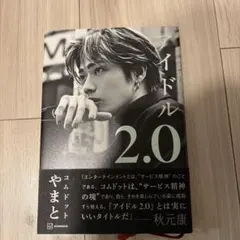 コムドット やまと アイドル2.0