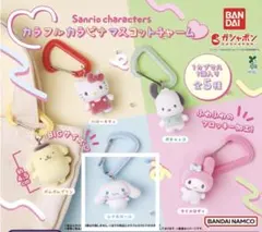 サンリオ カラフルカラビナマスコットチャーム ガチャガチャ シナモンロール