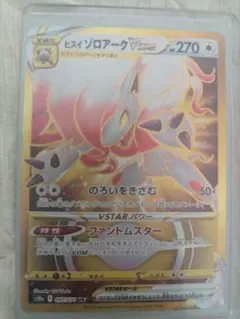 ポケモンカード　ヒスイゾロアークVstar UR