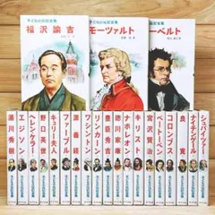 子どもの伝記全集 全45巻 ポプラ社 全国学校推薦図書