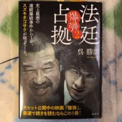 法廷占拠 爆弾2