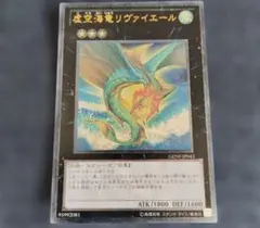 遊戯王 虚空海竜 リヴァイエール レリーフ アルティメット GENF ほぼ美