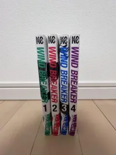 WIND BREAKER 1-4巻セット