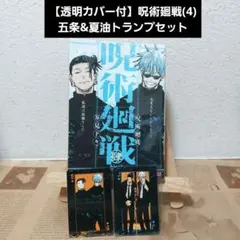 【新品透明カバー付】呪術廻戦 リミックス版 4巻初版&トランプ2枚セット