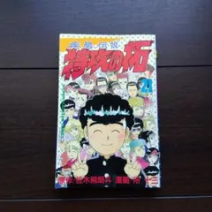 2026年最新】初版特攻の拓の人気アイテム - メルカリ