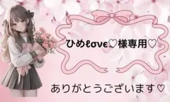 ひめℓσνє♡様専用