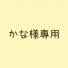 かな様専用ページ