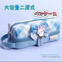 入学準備に！二階建てペンケース 大容量 女の子チェック柄うさぎチャーム ブルー