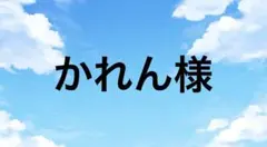 かれん様