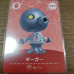 あつまれどうぶつの森　amiiboカード　ギーガー