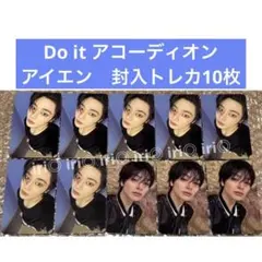 Stray Kids Do it アコーディオン アイエン トレカ 10枚