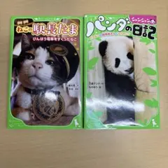 本　小説　アニマル　パンダのシャンシャン日記　 猫の駅長たま　どんな方でも！