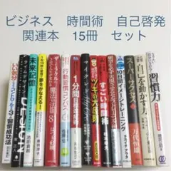 ビジネス　時間術　自己啓発　習慣　関連本　まとめ売り　15冊セット