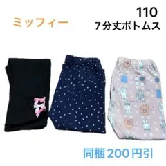 No348★7分丈ボトムス パンツ レギパン 110cm 3枚セット