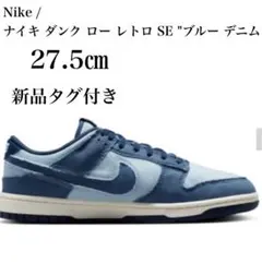 NIKE ダンク ロー レトロ SE 27.5cm