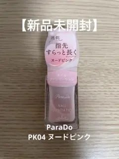 【新品未開封】ParaDo ネイルファンデーション PK04 ヌードピンク