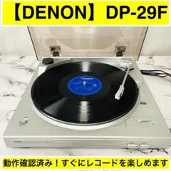2026年最新】デノン denon dp-29fの人気アイテム - メルカリ