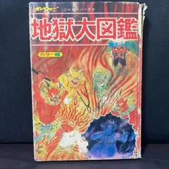 世界の妖怪全百科 小学館コロタン文庫62 - メルカリ