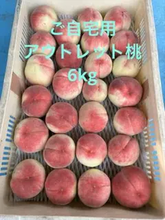 訳あり アウトレット桃　6キロ 規格外　B級品のサムネイル