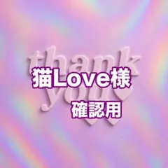猫Love様　確認用