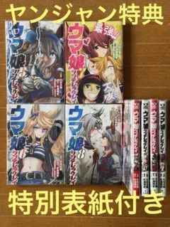 ウマ娘 シンデレラグレイ 1〜8巻 ※ヤンジャン特典特別表紙付き