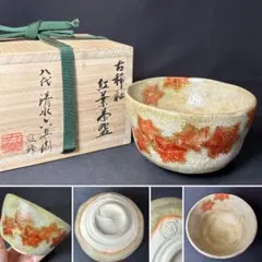 K08 送料無料　紅葉茶碗　八代清水六兵衛監修　共箱　古稀釉　茶道　抹茶碗