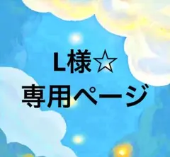 L様　専用ページ