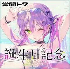 【グッズのみ】常闇トワ誕生日記念2024