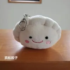 浜松餃子　ぬいぐるみ　キーホルダー